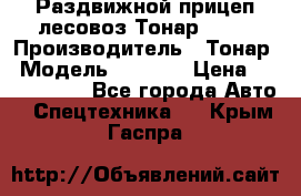 Раздвижной прицеп-лесовоз Тонар 8980 › Производитель ­ Тонар › Модель ­ 8 980 › Цена ­ 2 250 000 - Все города Авто » Спецтехника   . Крым,Гаспра